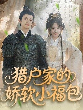 短剧《猎户家的娇软小福包（80集）漆培鑫＆张乙萌 (2025)》全集免费在线观看-第1张图片-力界网