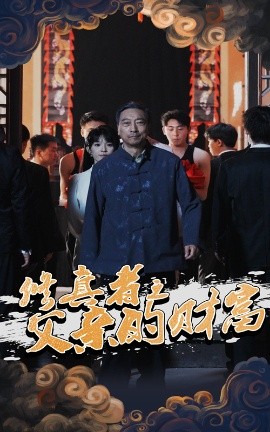 短剧《修真者之父亲的财富（69集）潘仁姣&王彬 (2025)》全集免费在线观看-第1张图片-力界网