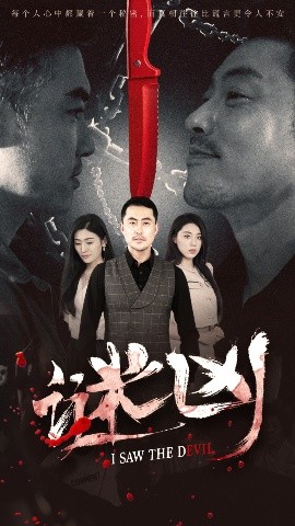 短剧《谜凶（69集）王如梦&彭义程 (2025)》全集免费在线观看-第1张图片-力界网