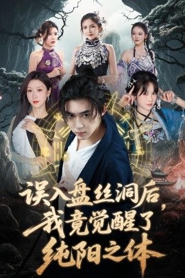 短剧《误入盘丝洞后，我竟觉醒了纯阳之体（50集）张沫蕾&朱慧祯&艾江山&陈碧霄 (2025)》全集免费在线观看-第1张图片-力界网