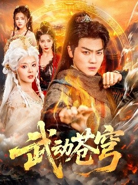 短剧《武动苍穹（80集）马嘉苒&都钊 (2025)》全集免费在线观看-第1张图片-力界网
