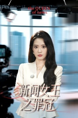 短剧《新闻女王之罪冠（75集）杨了&李尚儒 (2025)》全集免费在线观看-第1张图片-力界网