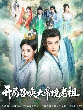 短剧《开局召唤大帝境老祖（80集）李旭东&石洋阳 (2025)》全集免费在线观看-第1张图片-力界网