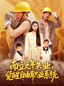 短剧《而立之年失业，觉醒自由职业系统（100集）刘晨宇＆王梓雯 (2025)》全集免费在线观看-第1张图片-力界网