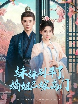 短剧《妹妹别斗了，嫡姐已嫁高门（92集）安子杨＆赵飞雪 (2025)》全集免费在线观看-第1张图片-力界网