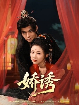 短剧《娇诱（78集）吕岳&袁祎晴 (2025)》全集免费在线观看-第1张图片-力界网