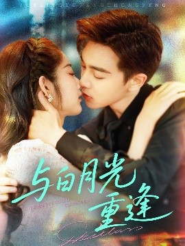 短剧《与白月光重逢（117集）胡程耀&崔馨心 (2025)》全集免费在线观看-第1张图片-力界网