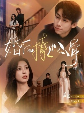 短剧《婚后撩她入骨（82集）王钰臻&何怡婷 (2025)》全集免费在线观看-第1张图片-力界网