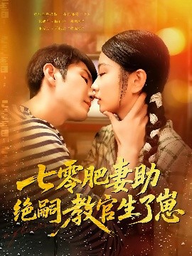 短剧《七零肥妻助绝嗣教官生了崽（100集）王已歌&洪乔 (2025)》全集免费在线观看-第1张图片-力界网