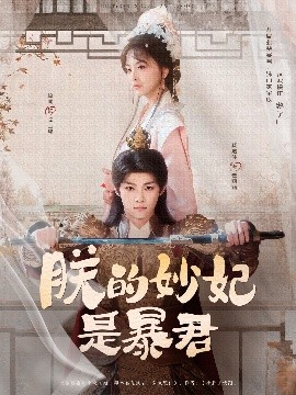短剧《朕的妙妃是暴君（69集）梓渝&杨嘉佳 (2025)》全集免费在线观看-第1张图片-力界网