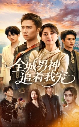 短剧《全城男神追着我宠（62集）刘子木&仁青娜姆 (2025)》全集免费在线观看-第1张图片-力界网