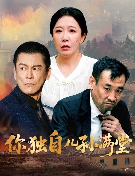 短剧《你独自儿孙满堂（45集）何绍宏&李沁霏 (2025)》全集免费在线观看-第1张图片-力界网