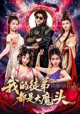 短剧《我的徒弟都是大魔头（70集）赵子麒 (2025)》全集免费在线观看-第1张图片-力界网