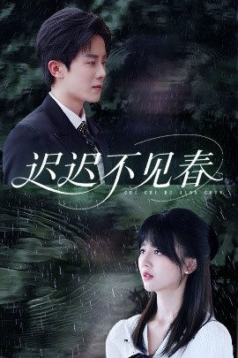 短剧《迟迟不见春（83集）郑湘敏&王宇港 (2025)》全集免费在线观看-第1张图片-力界网