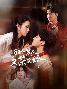 短剧《那个男人又茶又娇（58集）聂博宣&翟成露 (2025)》全集免费在线观看-第1张图片-力界网