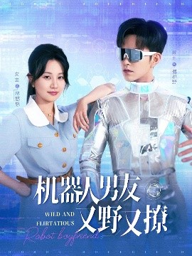 短剧《机器人男友又野又撩（68集）徐江帅＆郭佑 (2025)》全集免费在线观看-第1张图片-力界网
