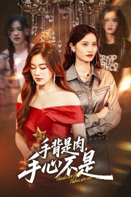 短剧《手背是肉，手心不是（45集）杨雪玉&刘羽霄 (2025)》全集免费在线观看-第1张图片-力界网