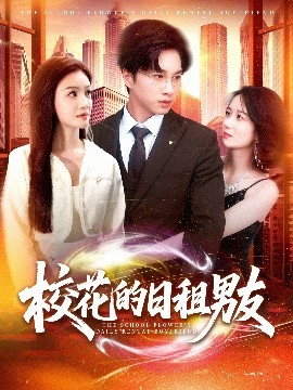 短剧《校花的日租男友（80集）陈雷雷＆张瀚文&杨子愉 (2025)》全集免费在线观看-第1张图片-力界网