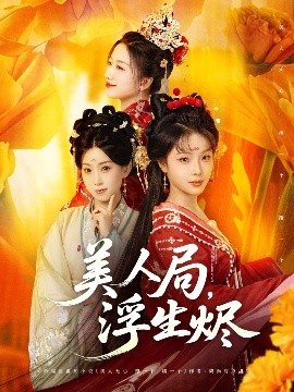 短剧《美人局，浮生烬（80集）李进源＆别琳&白亦 (2025)》全集免费在线观看-第1张图片-力界网