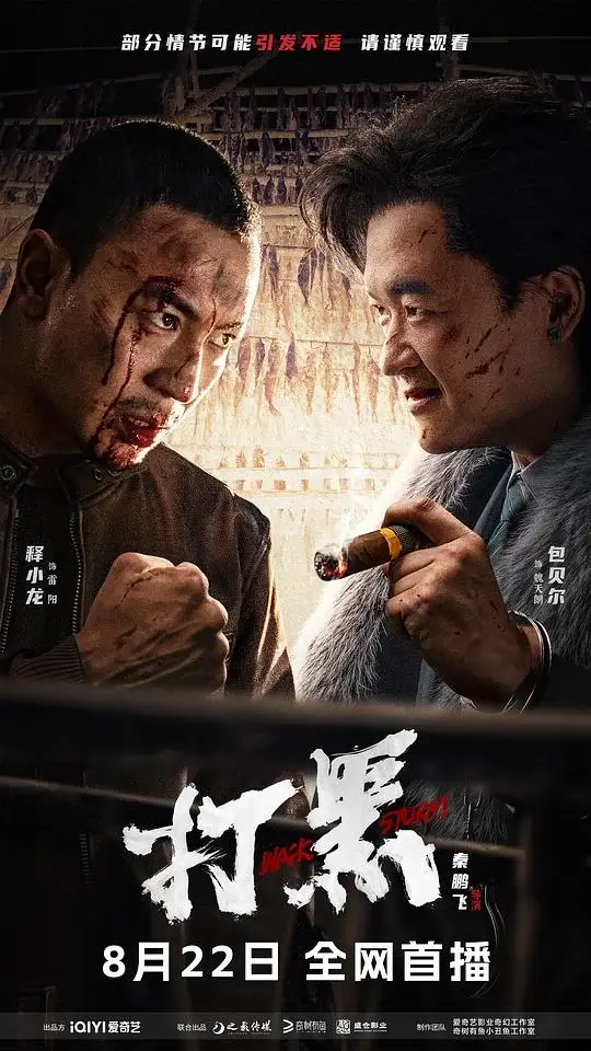 打黑 (2024)高清蓝光4k免费在线观看-第1张图片-力界网