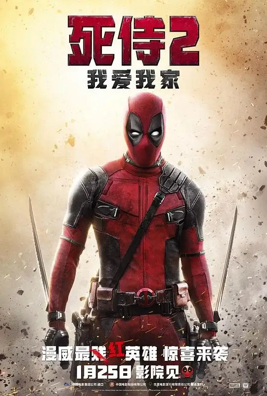 死侍2：我爱我家 (2018)高清蓝光4k免费在线观看-第1张图片-力界网