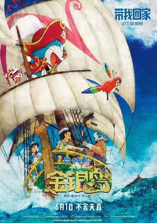 哆啦A梦：大雄的金银岛 (2018)高清蓝光4k免费在线观看-第1张图片-力界网