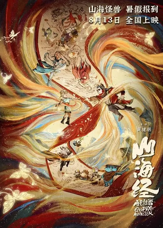 山海经之再见怪兽 (2022)高清蓝光4k免费在线观看-第1张图片-力界网