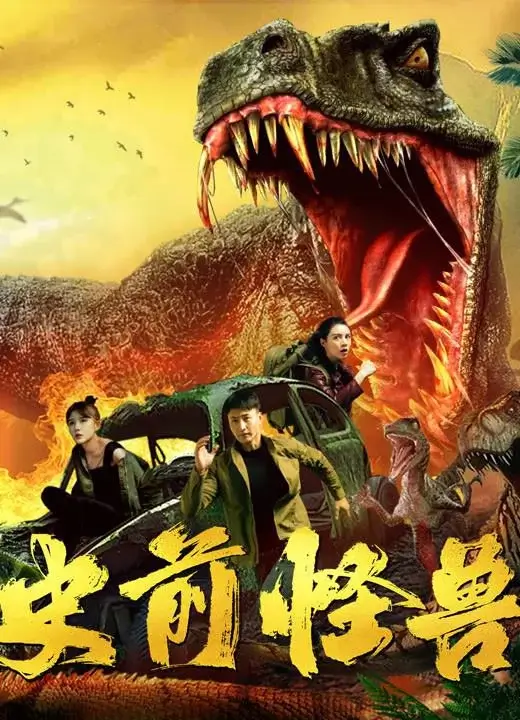 史前怪兽 (2024)高清蓝光4k免费在线观看-第1张图片-力界网