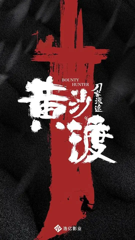 黄沙渡刀客漠途 (2022)高清蓝光4k免费在线观看-第1张图片-力界网