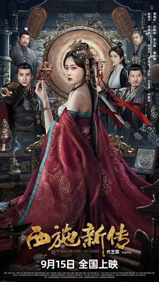 西施新传 (2024)高清蓝光4k免费在线观看-第1张图片-力界网