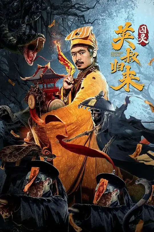 英叔归来：囚灵 (2024)高清蓝光4k免费在线观看-第1张图片-力界网