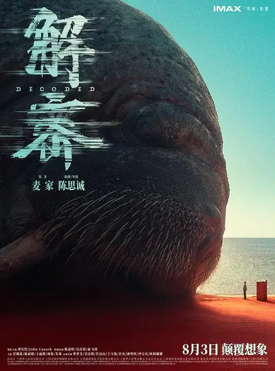 解密 Decoded (2024)高清蓝光4k免费在线观看-第1张图片-力界网