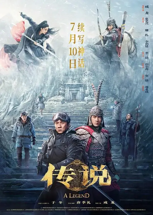 传说 (2024)高清蓝光4k免费在线观看-第1张图片-力界网