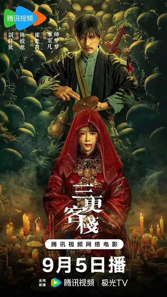 三更客栈 (2024)高清蓝光4k免费在线观看-第1张图片-力界网