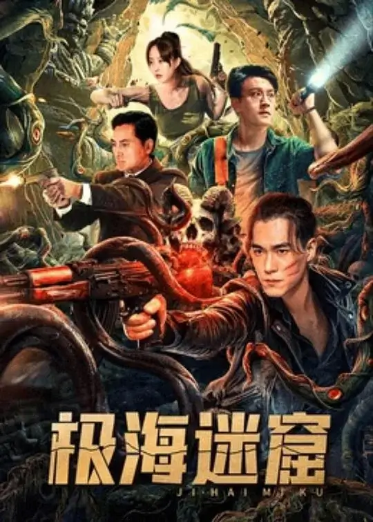 极海迷窟 (2024)高清蓝光4k免费在线观看-第1张图片-力界网