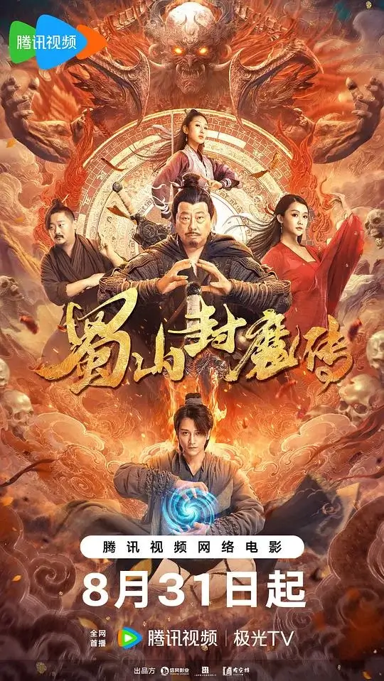 蜀山封魔传 (2024)高清蓝光4k免费在线观看-第1张图片-力界网