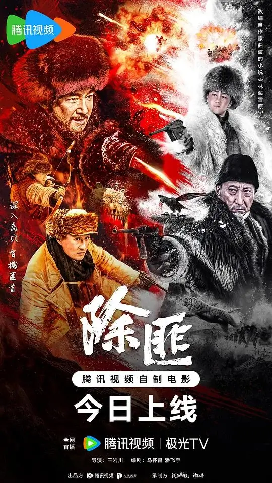 除匪 (2025)高清蓝光4k免费在线观看-第1张图片-力界网