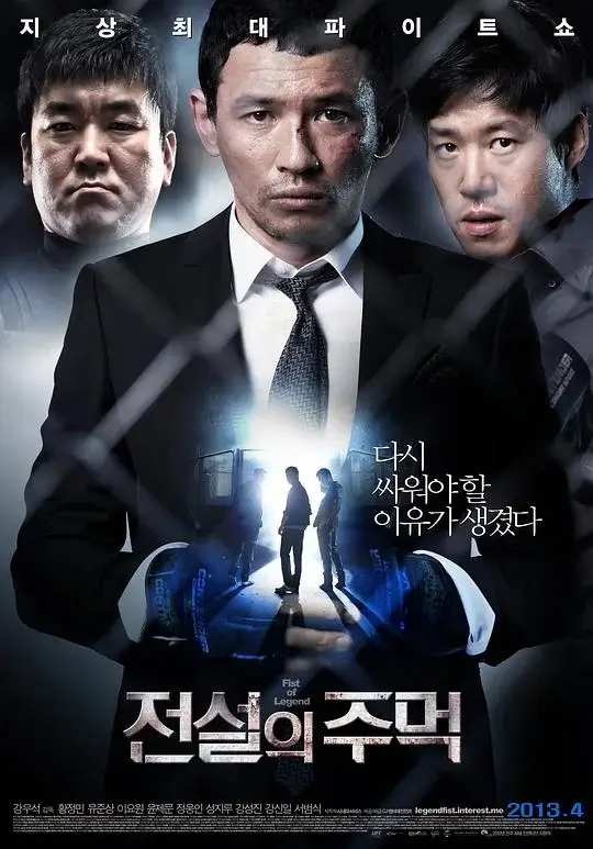 传说的拳头 전설의 주먹 (2013)高清蓝光4k免费在线观看-第1张图片-力界网