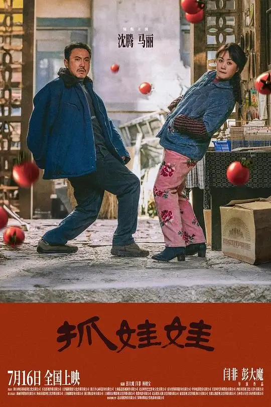 抓娃娃 (2024)高清蓝光4k免费在线观看-第1张图片-力界网