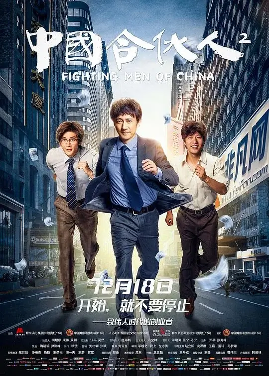 中国合伙人 1-2部合集高清蓝光4k免费在线观看-第1张图片-力界网