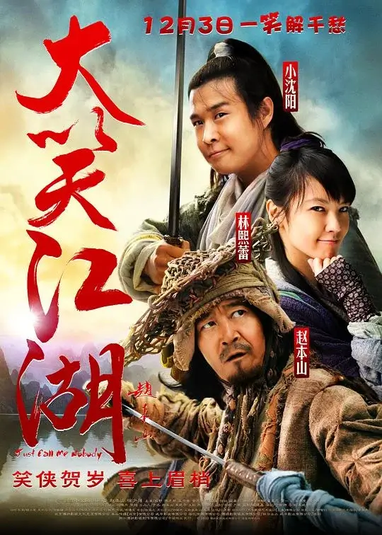 大笑江湖 (2010)高清蓝光4k免费在线观看-第1张图片-力界网
