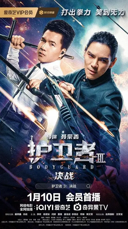 护卫者3：决战 (2025)高清蓝光4k免费在线观看-第1张图片-力界网