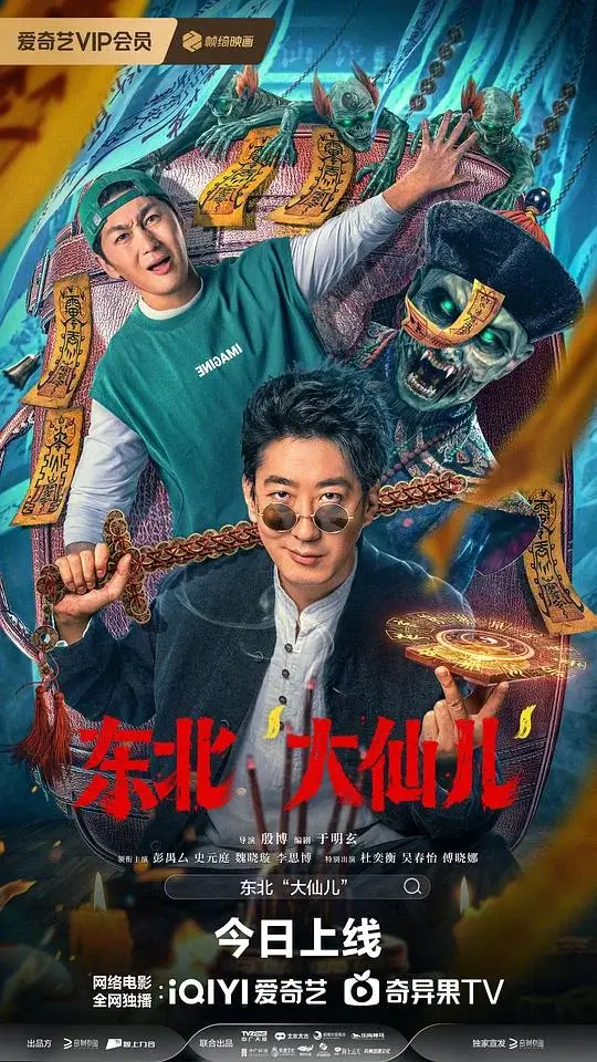 东北“大仙儿” (2025)高清蓝光4k免费在线观看-第1张图片-力界网