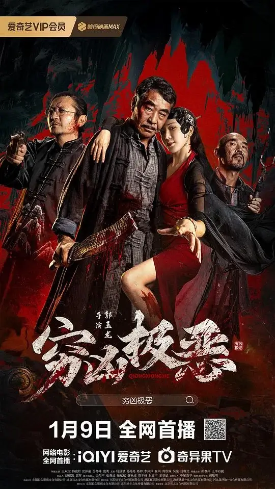 穷凶极恶 (2025)高清蓝光4k免费在线观看-第1张图片-力界网