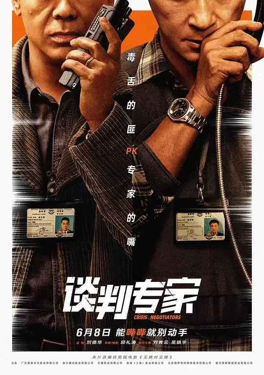 谈判专家 (2024)高清蓝光4k免费在线观看-第1张图片-力界网