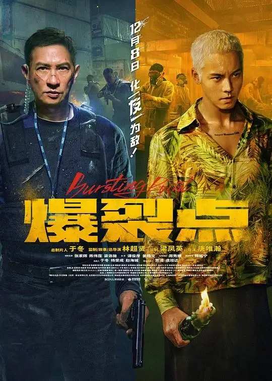 爆裂点 (2023)高清蓝光4k免费在线观看-第1张图片-力界网