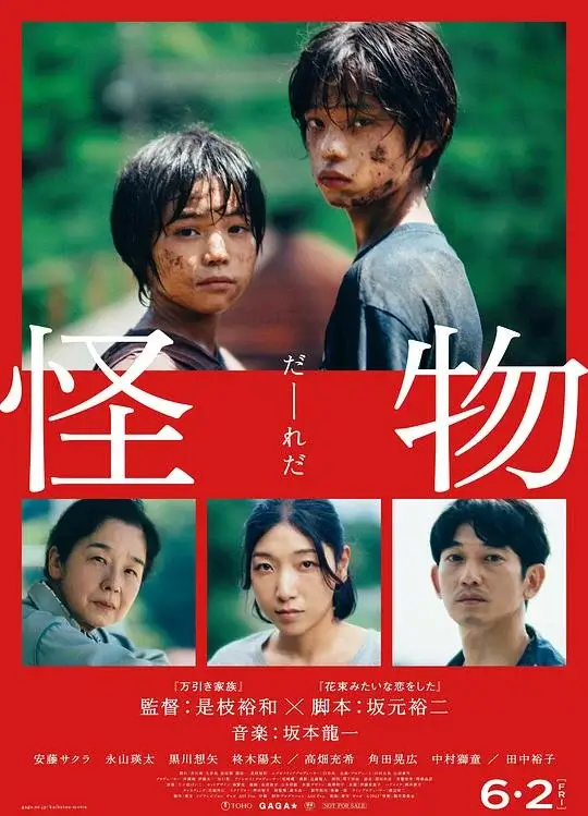 怪物 (2023)高清蓝光4k免费在线观看-第1张图片-力界网