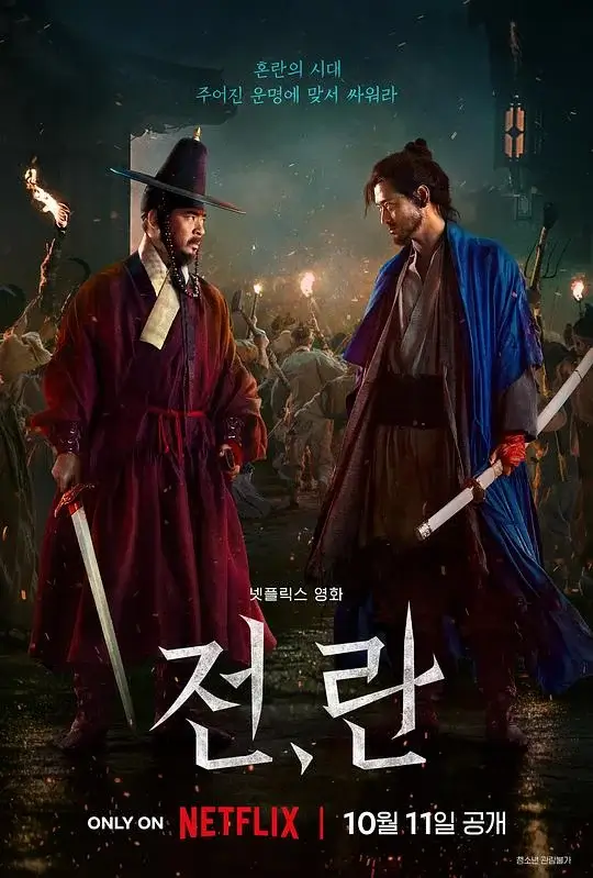战，乱 전, 란 (2024)高清蓝光4k免费在线观看-第1张图片-力界网