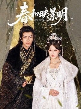 短剧《春和映景明（60集）史璐旗＆李沿熹&刘欣然 (2025)》全集免费在线观看-第1张图片-力界网