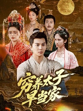 短剧《穷养太子早当家（68集）王琳＆刘威州 (2025)》全集免费在线观看-第1张图片-力界网
